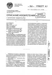 Устройство ч.-к.а.будревич для преобразования энергии гидравлического потока в электрическую (патент 1700277)
