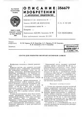 Покрытия носителя магнитной записи (патент 356679)