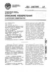 Устройство для предотвращения образования конденсатных пробок в газопроводе (патент 1467305)