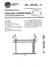 Скользящая опалубка (патент 1097768)