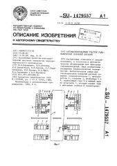 Автоматизированный участок гальванических покрытий деталей (патент 1479557)