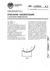 Способ изготовления сферических оболочек (патент 1349858)