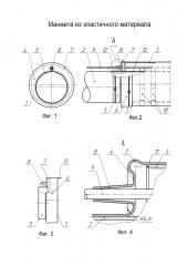 Манжета из эластичного материала (патент 2650448)