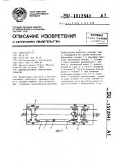 Железнодорожное транспортное средство (патент 1512841)