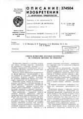 Способ испытания листовых материалов на глубокую вытяжку по эриксену (патент 374504)