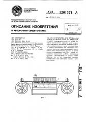 Устройство для прокладывания уточной нити на ткацком станке (патент 1201371)