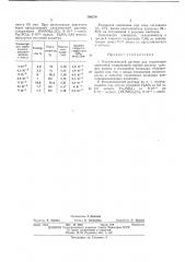 Каталитический раствор для гидратации ацетилеиа (патент 398270)