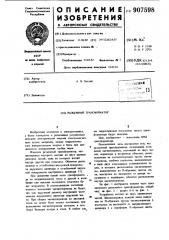 Разъемный трансформатор (патент 907598)