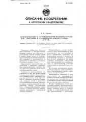 Приспособление к автоматическим ткацким станкам для обрезания и улавливания концов уточных нитей (патент 110302)