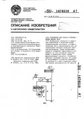 Устройство для отбора и перемещения жидких проб (патент 1474510)