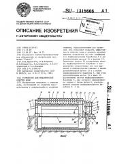 Устройство для механической очистки воды (патент 1318666)