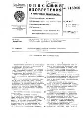 Устройство для разгрузки тары (патент 716948)