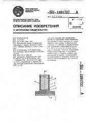 Образец для определения прочности сцепления слоев соединения (патент 1201737)