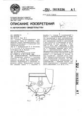 Измельчитель материалов (патент 1618336)