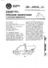 Транспортное средство (патент 1645186)