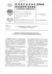 Способ получения кремнийорганических соединений с хромтрикарбонильными группами (патент 379579)