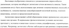 Дизамещенные пиразолобензодиазепины, используемые в качестве ингибиторов cdk2 и ангиогенеза, а также для лечения злокачественных новообразований молочной железы, толстого кишечника, легкого и предстательной железы (патент 2394826)