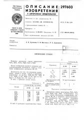 Оптическое стекло (патент 297603)