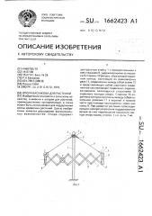 Опора баскакова для растений (патент 1662423)