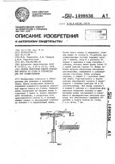 Способ поштучной выдачи клапанных мешков из стопы и устройство для его осуществления (патент 1499836)