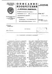 Стабилизатор постоянного напря-жения (патент 832546)