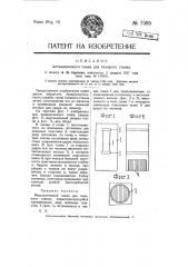 Металлический гонок для ткацкого станка (патент 7585)