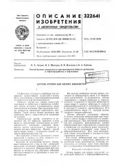 Датчик уровня для вязких жидкосте (патент 322641)