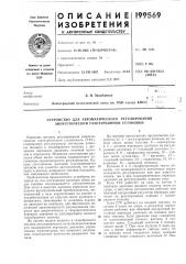 Устройство для автоматического регулирования энергетической газотурбинной установки (патент 199569)
