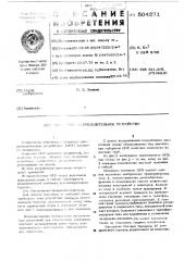 Открытое распределительное устройство (патент 504271)