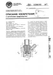 Форсунка-свеча для двигателя внутреннего сгорания (патент 1236141)