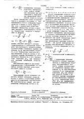 Способ определения скорости потока жидкости или газа (патент 1645902)