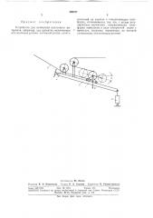 Устройство для натяжения полосового материала (патент 309757)