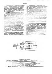 Сканатор для фотоэлектрических устройств наведения на штрих меры в металлорежущих станках (патент 580860)