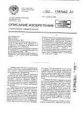 Способ сборки и подготовки устройства для сифонной разливки стали (патент 1787662)