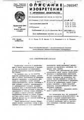 Электрический контакт (патент 705547)