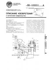Сеялка (патент 1222211)