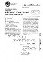 Устройство для исследования кровенаполнения (патент 1595463)