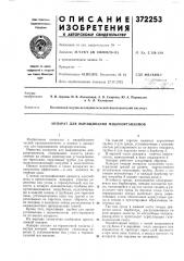 Аппарат для выращивания микроорганизмов (патент 372253)