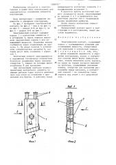 Электрический контакт (патент 1288792)