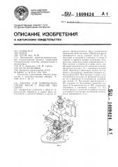Машина для термического снятия фасок с изделия под сварку (патент 1409424)