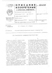 Трансформатор напряжения емкостного типа (патент 524235)