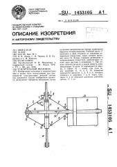 Усилительный механизм (патент 1453105)