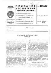 Устройство определения ответа абонента (патент 467494)