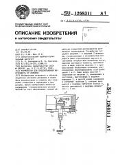 Устройство для предохранения инструмента от поломок (патент 1268311)