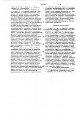 Устройство для измерения неравномерностискорости вращения вала (патент 832480)
