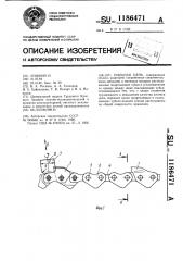 Пильная цепь (патент 1186471)