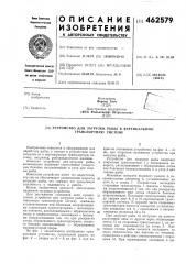 Устройство для загрузки рыбы в вертикальную транспортную систему (патент 462579)