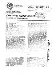 Стенд для имитации динамических нагрузок и вынужденных колебаний двигателя внутреннего сгорания (патент 1573373)