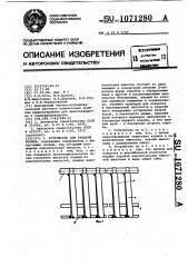 Устройство для раздачи кормов (патент 1071280)