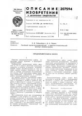 Предохранительная муфта (патент 207594)